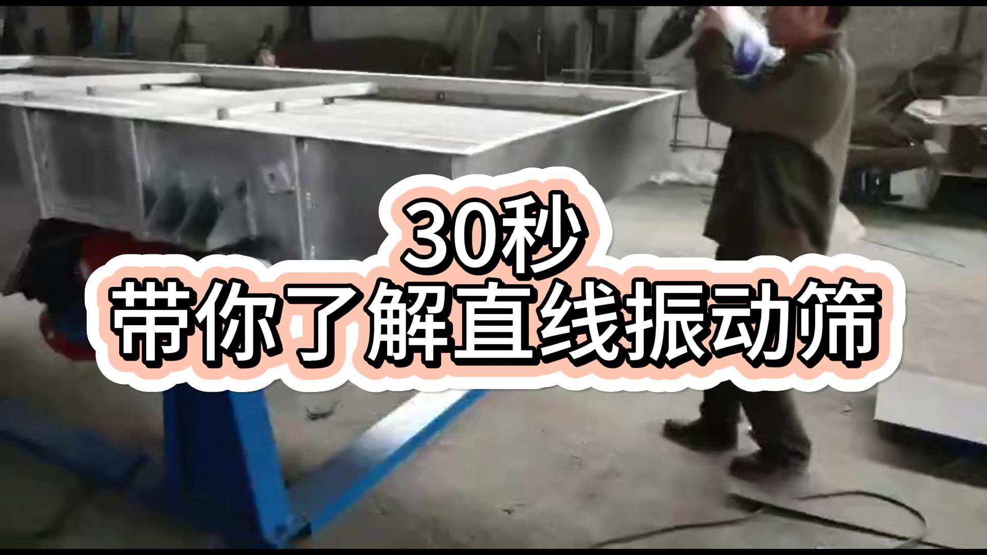 直線振動篩分機(jī)視頻