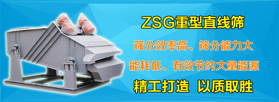 ZSG重型直線篩